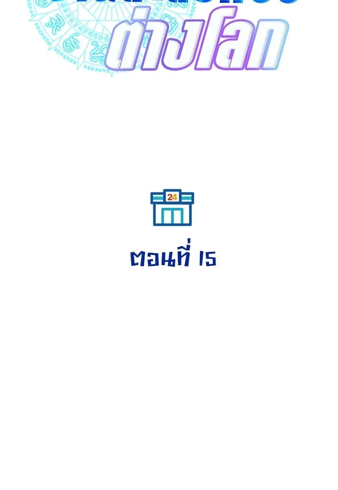 ร้านสะดวกซื้อต่างโลก ตอนที่ 15 รูปที่ 32