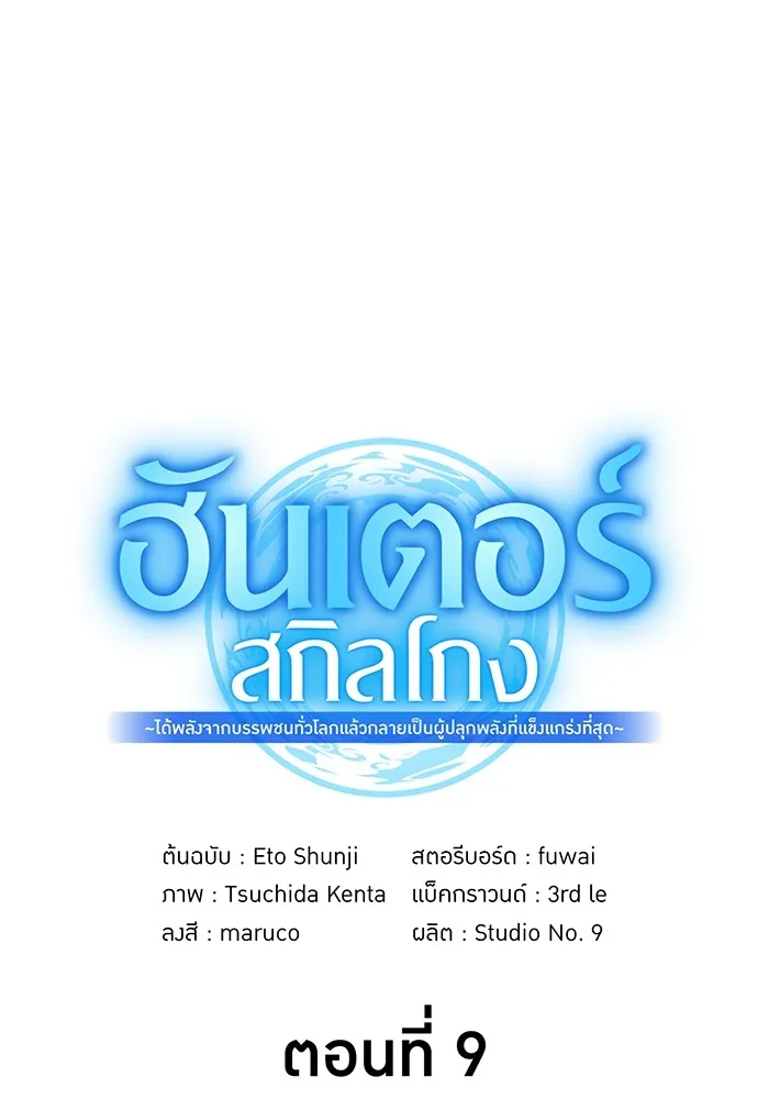 ฮันเตอร์สกิลโกง ตอนที่ 9 พิธีล้างบาป รูปที่ 31