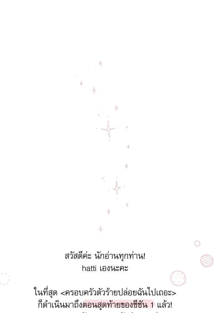 ครอบครัวตัวร้ายปล่อยฉันไปเถอะ ตอนที่ 54 (จบซีซัน 1) รูปที่ 145