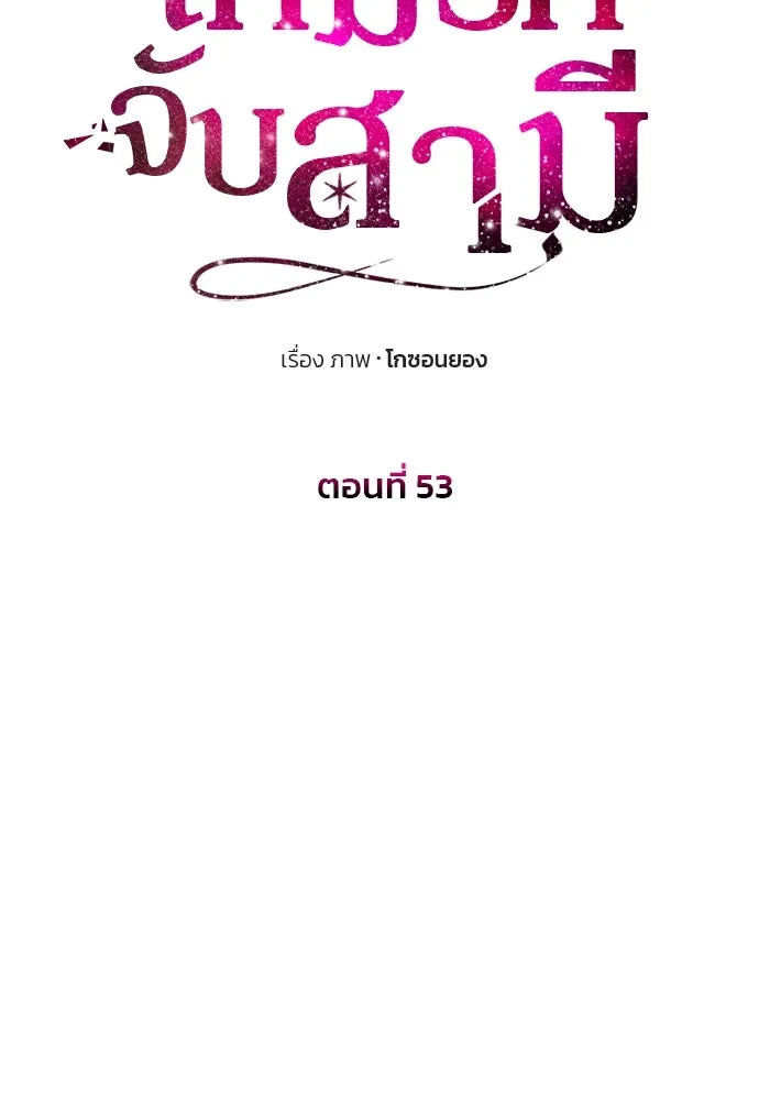 เกมรักจับสามี ตอนที่ 53 รูปที่ 26