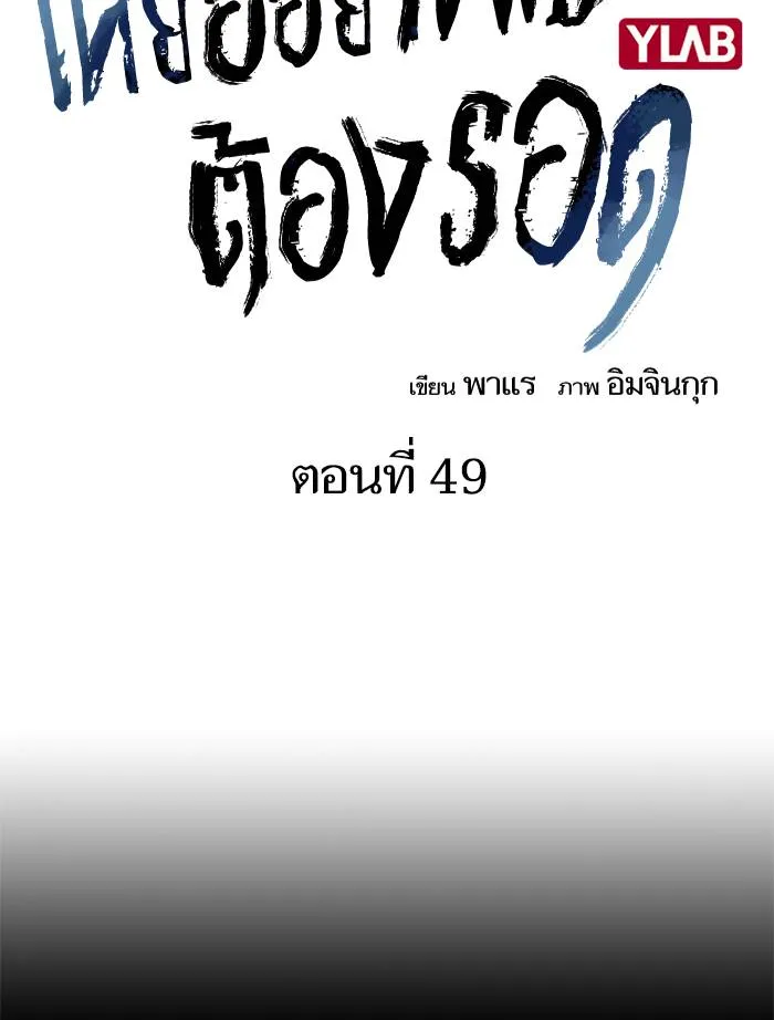 To not die ตอนที่ 49 รูปที่ 10