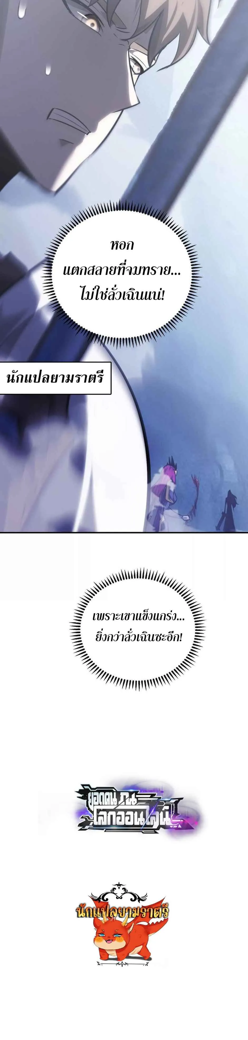 Unparalleled in the Online Gaming World ยอดคน ณ โลกออนไลน_ ตอนที่ ตอนที่ 64 รูปที่ 9