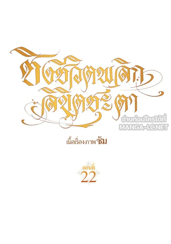 ชิงชีวิตพลิกลิขิตชะตา ตอนที่ 22 คำเล่าลือของนางร้ายผู้นั้น(2) รูปที่ 72