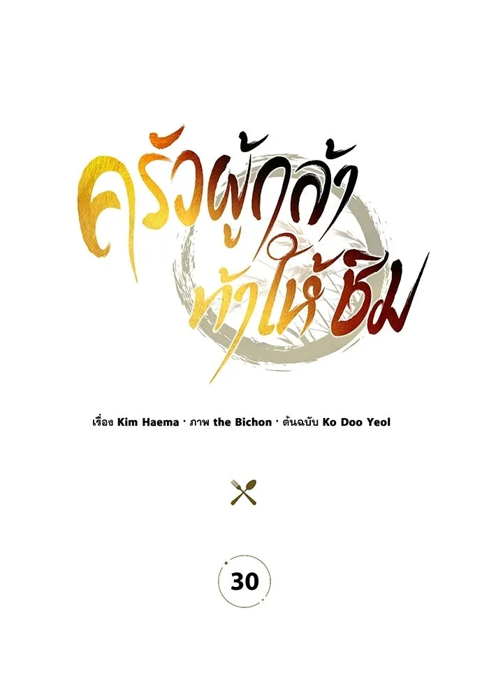 ครัวผู้กล้าท้าให้ชิม ตอนที่ 30 รูปที่ 64