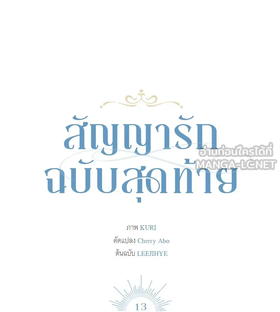 สัญญารักฉบับสุดท้าย ตอนที่ 13 รูปที่ 141