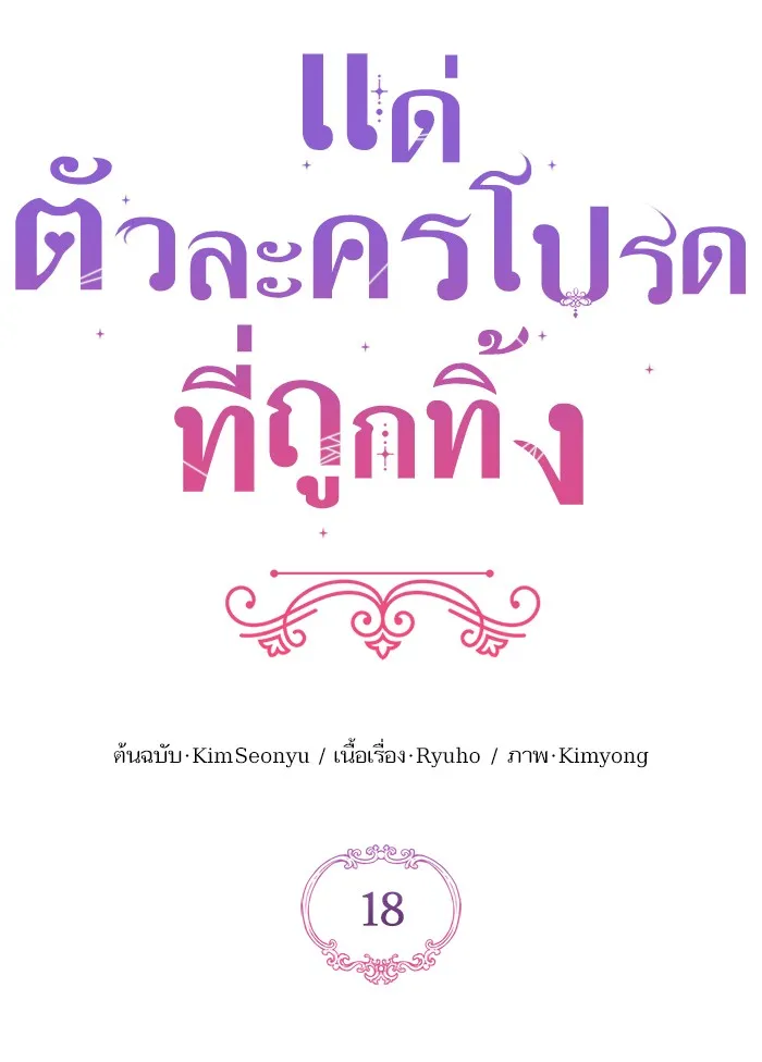 แด่ตัวละครโปรดที่ถูกทิ้ง ตอนที่ 18 รูปที่ 70