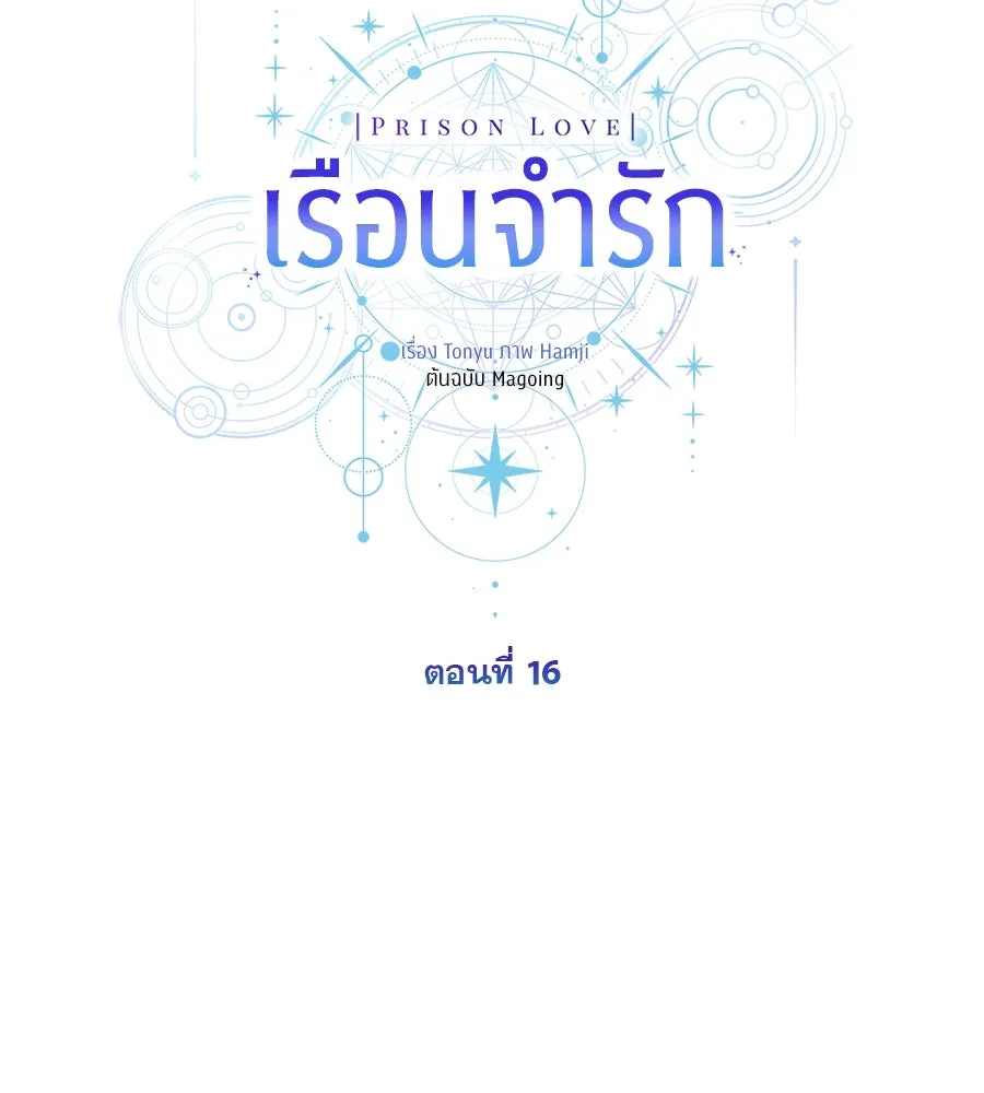 เรือนจำรัก ตอนที่ 16 รูปที่ 106