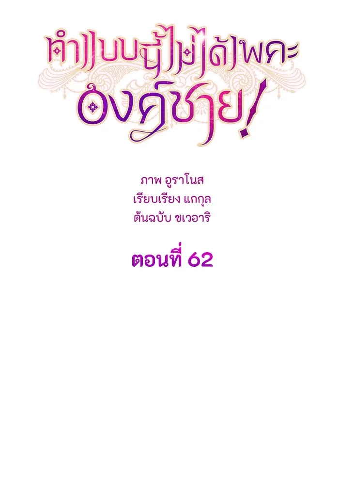 ทำแบบนี้ไม่ได้เพคะ องค์ชาย ตอนที่ 62 รูปที่ 23