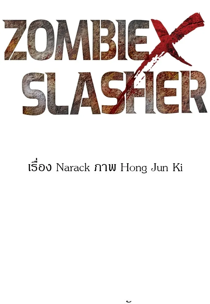 Zombie X Slasher ตอนที่ ถ้อยคำส่งท้าย รูปที่ 74