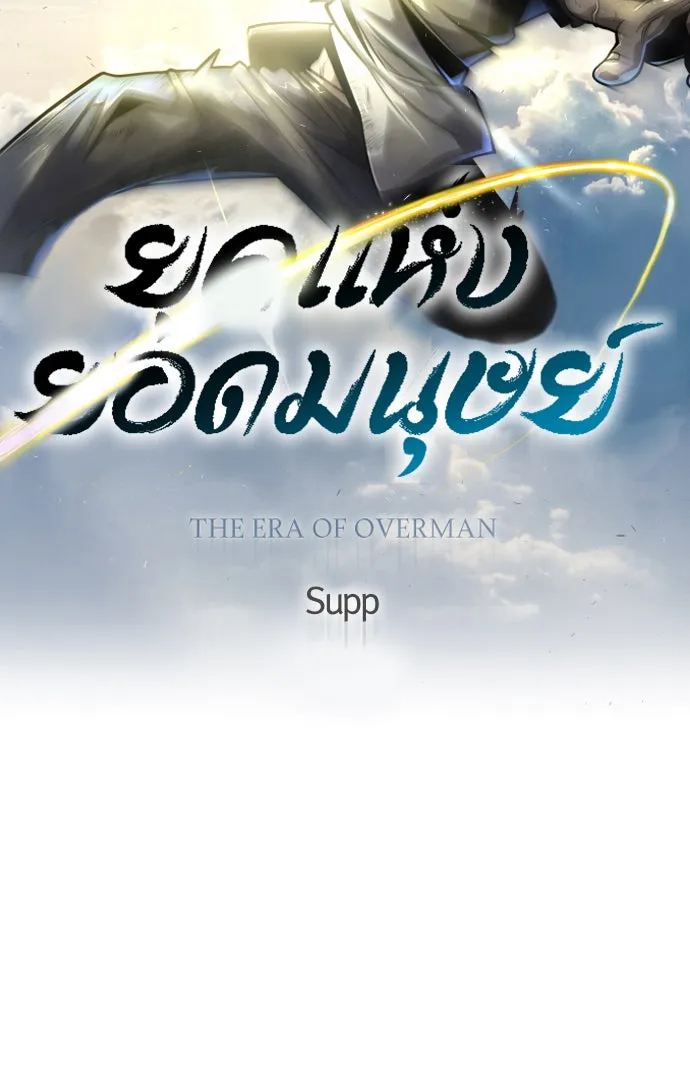 ยุคแห่งยอดมนุษย์ ตอนที่ 43 รูปที่ 26