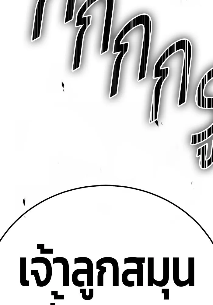 +99 ท่อนไม้พร้อมบวก ตอนที่ 76 รูปที่ 254