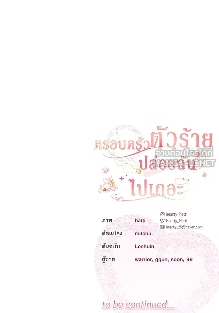 ครอบครัวตัวร้ายปล่อยฉันไปเถอะ ตอนที่ 25 รูปที่ 96