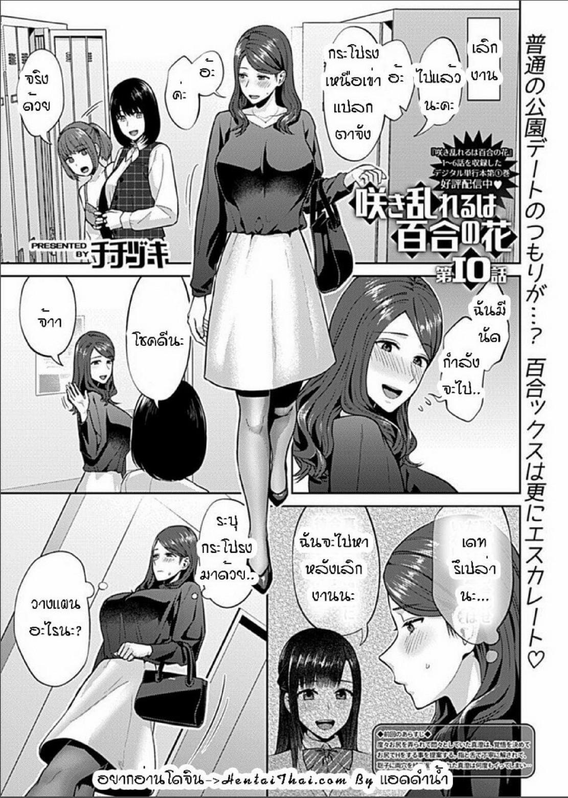 Doujin-Lc- อ่าน โดจิน มังฮวา เกาหลี ญี่ปุ่น จีน แปลไทย ดอกลิลลี่ที่สับสน [Titiduki] Saki Midareru wa Yuri no Hana – The Lily Blooms Addled ตอนที่ 1 2 3 4 5 6 7 8 9 10 11 12 13 14 ฟรี ไม่มีโฆษณา อ่าน โดจิน Manhwa เกาหลี ญี่ปุ่น จีน เรามีครบ คัดมาให้เน้นๆ โดจิน 18+ รับประกันความฟินโดย  Doujin Lc