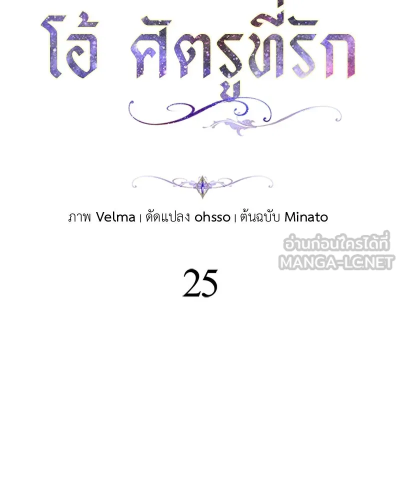 โอ้ ศัตรูที่รัก ตอนที่ 25 รูปที่ 57