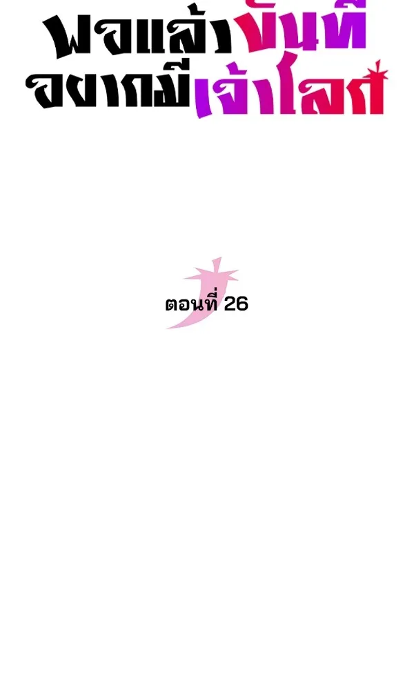 พอแล้วขันที อยากมีเจ้าโลก ตอนที่ 26 รูปที่ 19