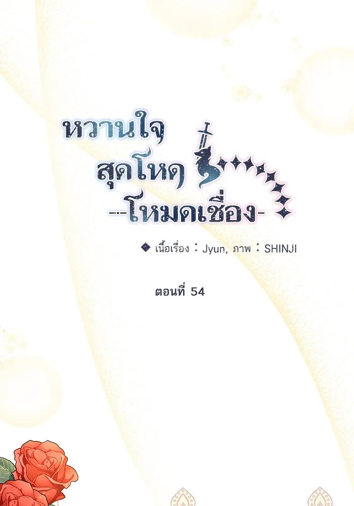 หวานใจสุดโหดโหมดเชื่อง ตอนที่ 54 รูปที่ 14