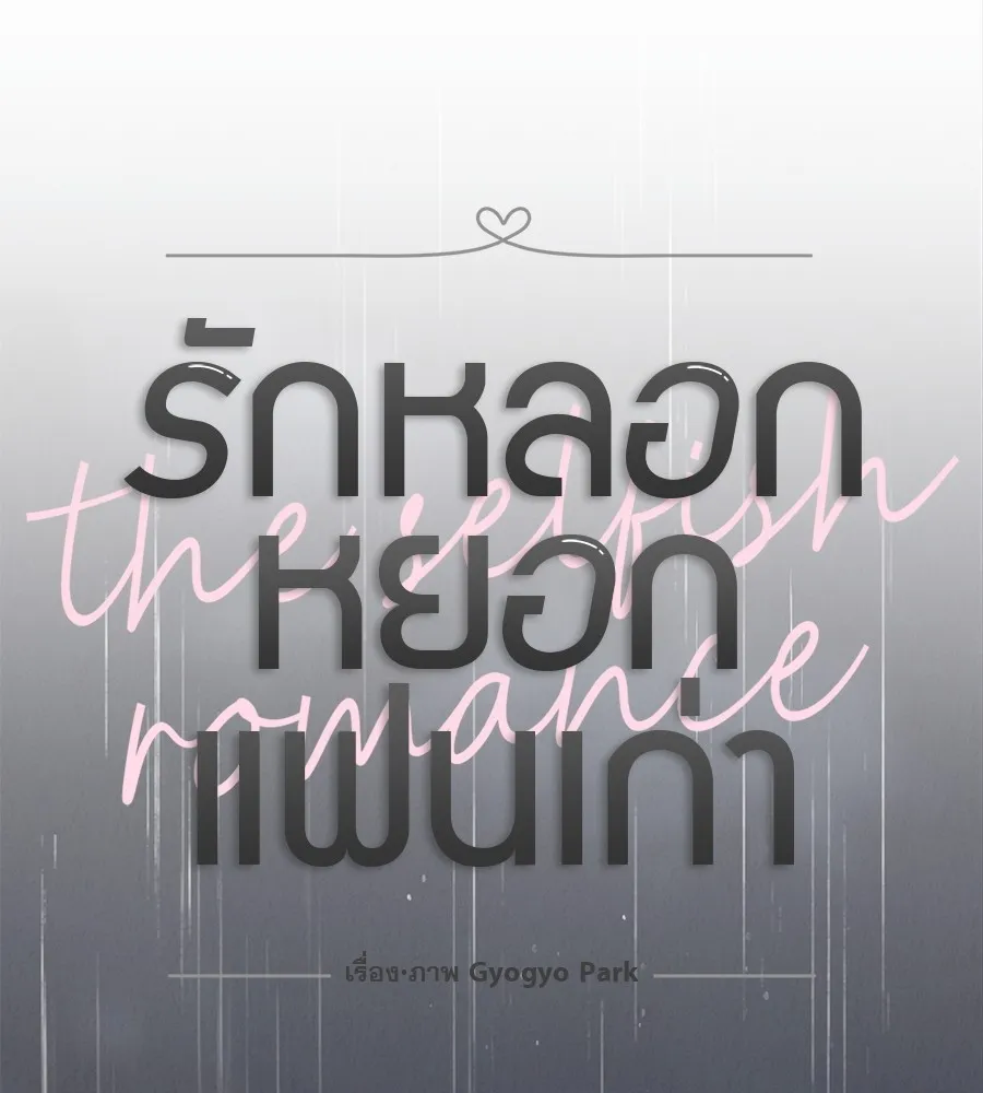 รักหลอกหยอกแฟนเก่า ตอนที่ 22 รูปที่ 55