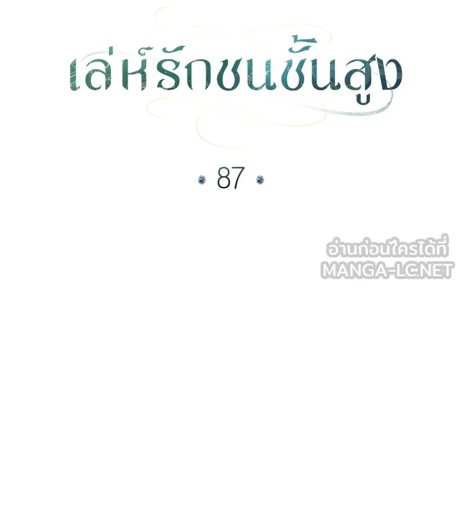 เล่ห์รักชนชั้นสูง ตอนที่ 87 รูปที่ 33