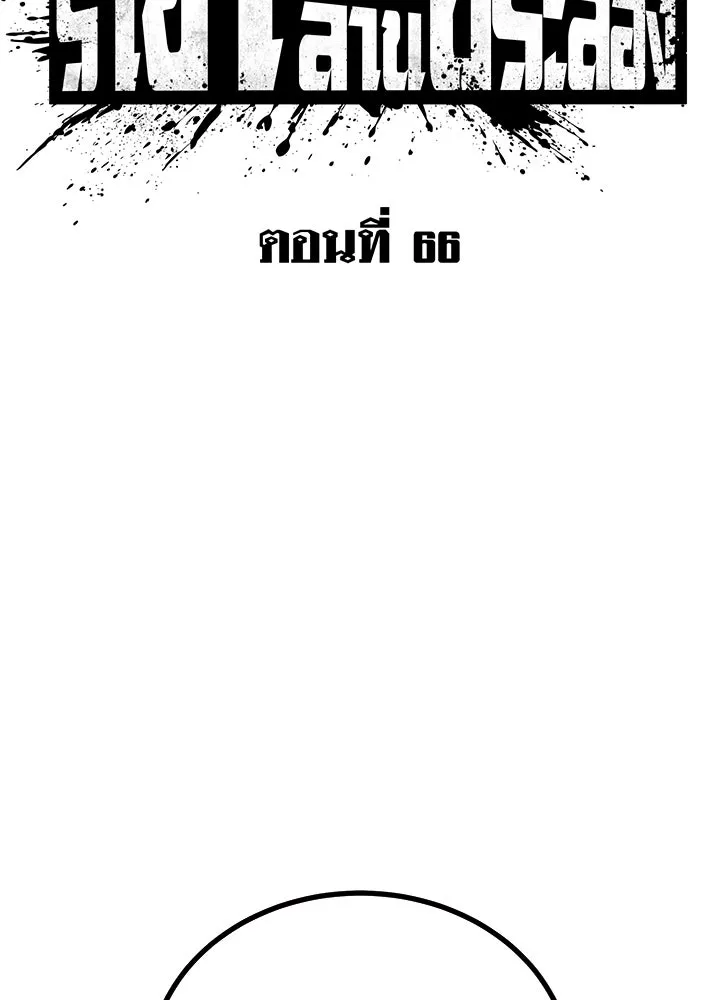 ราชาลานประลอง ตอนที่ 66 รูปที่ 19