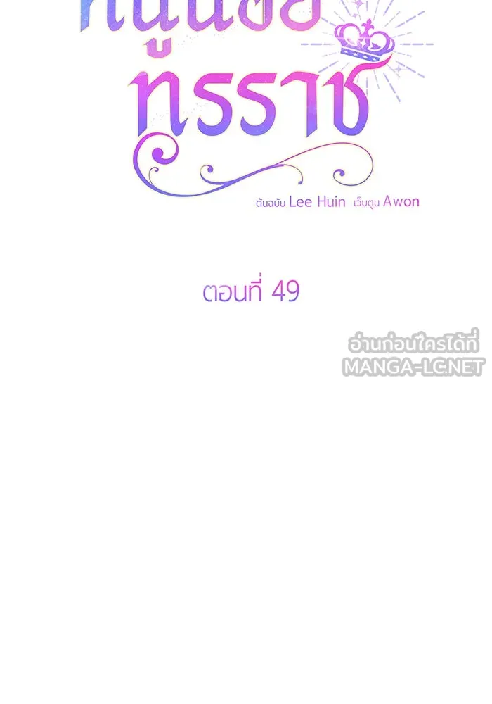 หนูน้อยทรราช ตอนที่ 49 รูปที่ 24