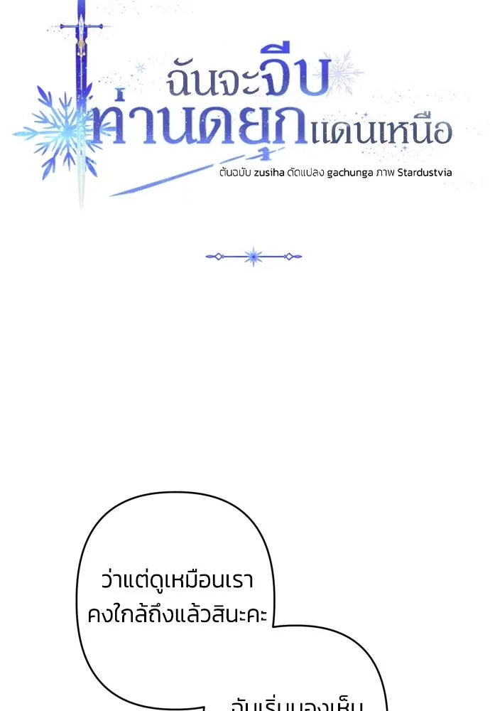 ฉันจะจีบท่านดยุกแดนเหนือ ตอนที่ 76 รูปที่ 29