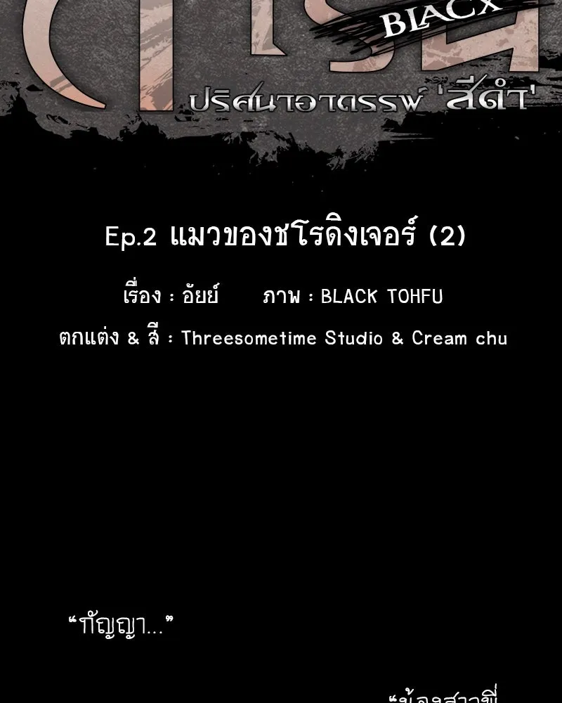 การิน BlaCX ปริศนาอาถรรพ์สีดำ ตอนที่ 2 แมวของชโรดิงเจอร์ (2) รูปที่ 13