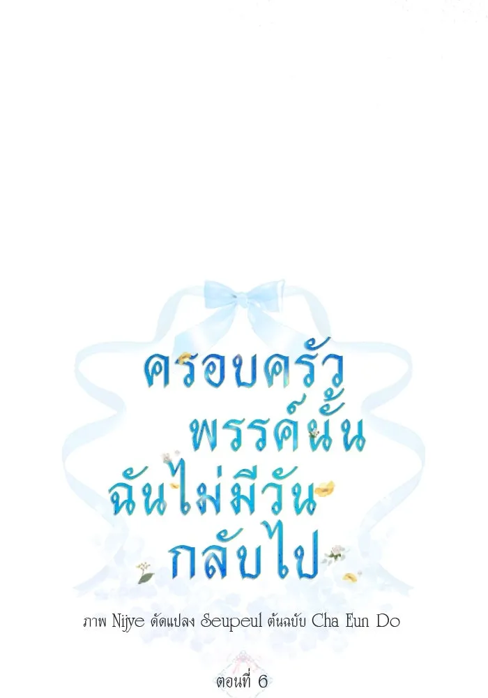 ครอบครัวพรรค์นั้น ฉันไม่มีวันกลับไป ตอนที่ 6 รูปที่ 13