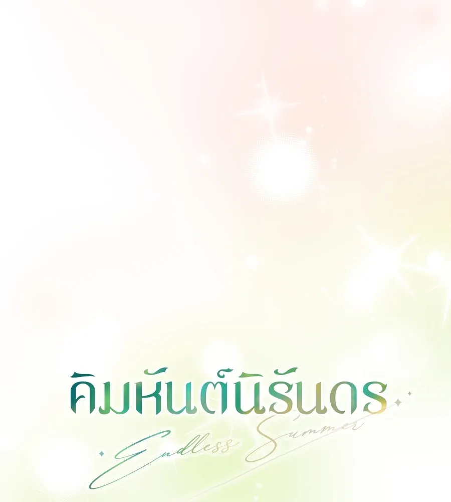 คิมหันต์นิรันดร ตอนที่ 28 รูปที่ 89