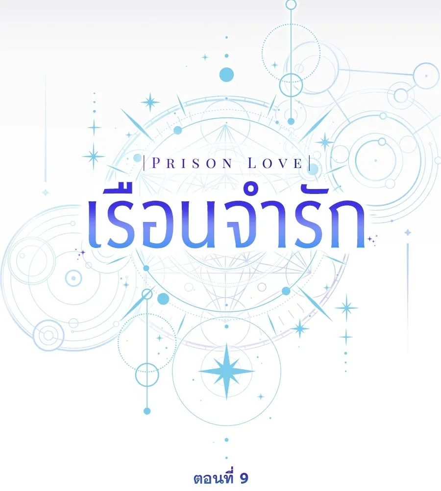 เรือนจำรัก ตอนที่ 9 รูปที่ 23