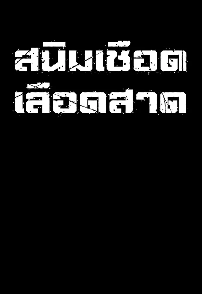 สนิมเชือดเลือดสาด ตอนที่ 9 รูปที่ 11