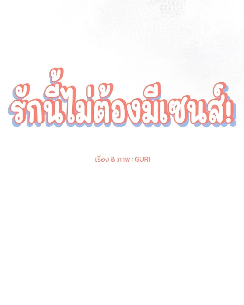 รักนี้ไม่ต้องมีเซนส์ ตอนที่ 17 รูปที่ 13