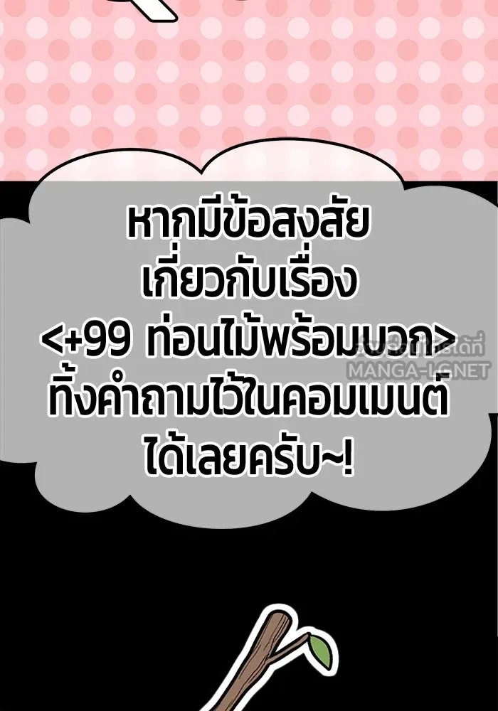+99 ท่อนไม้พร้อมบวก ตอนที่ 45 รูปที่ 420
