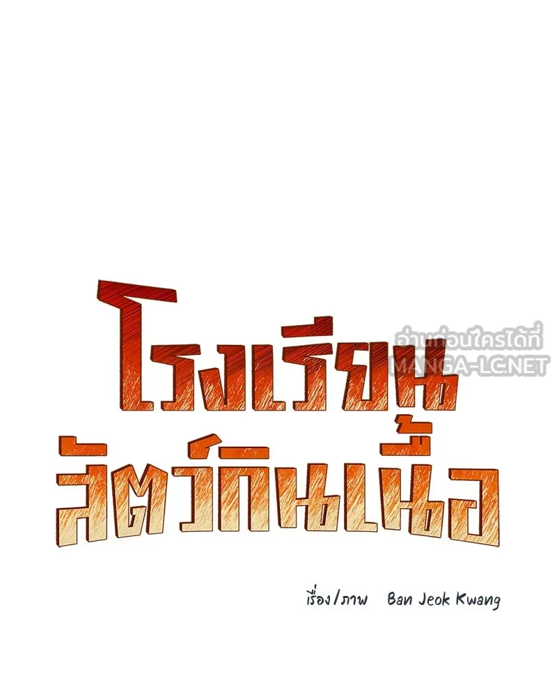 โรงเรียนสัตว์กินเนื้อ ตอนที่ 63 รูปที่ 21