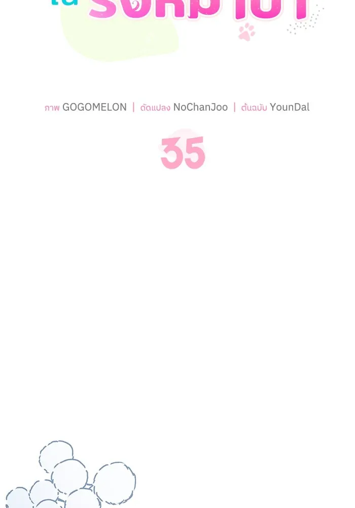 แมวน้อยในรังหมาป่า ตอนที่ 35 รูปที่ 2