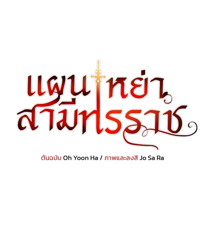 แผนหย่าสามีทรราช ตอนที่ 56 รูปที่ 7