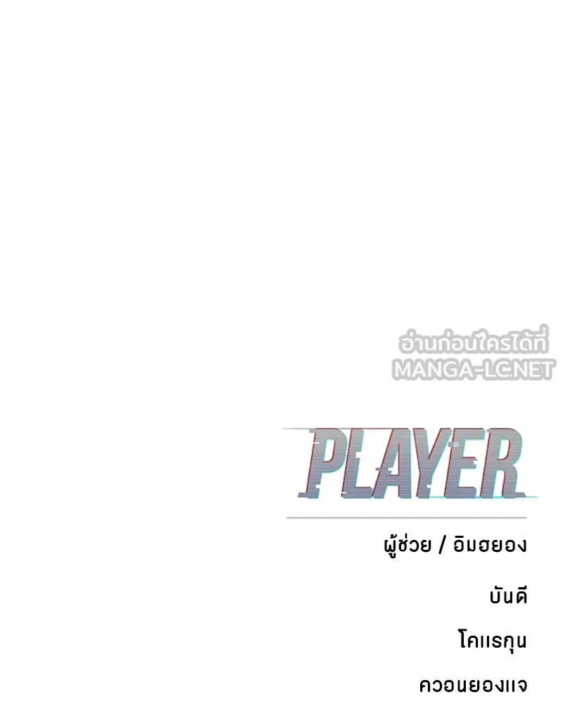 Player ตอนที่ 110 รูปที่ 153