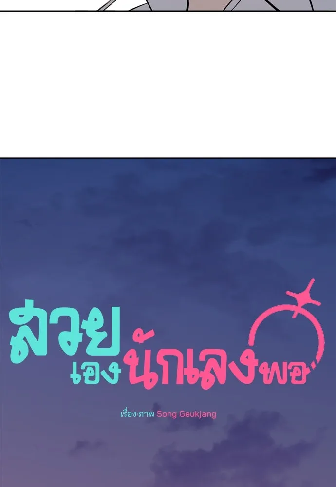 สวยเองนักเลงพอ ตอนที่ 27 รูปที่ 109