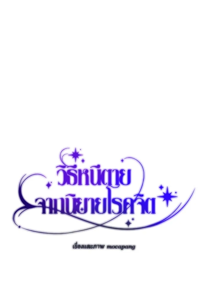 วิธีหนีตายจากนิยายโรคจิต ตอนที่ 58 รูปที่ 97