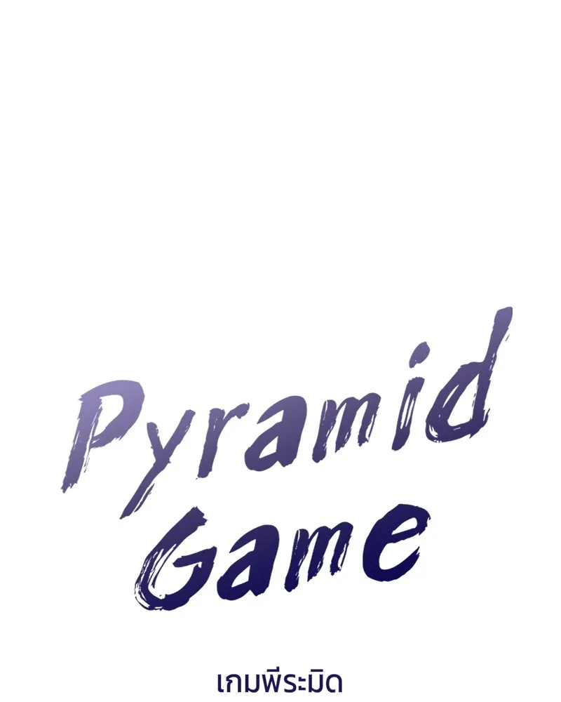 Pyramid Game เกมพีระมิด ตอนที่ 60 รูปที่ 31