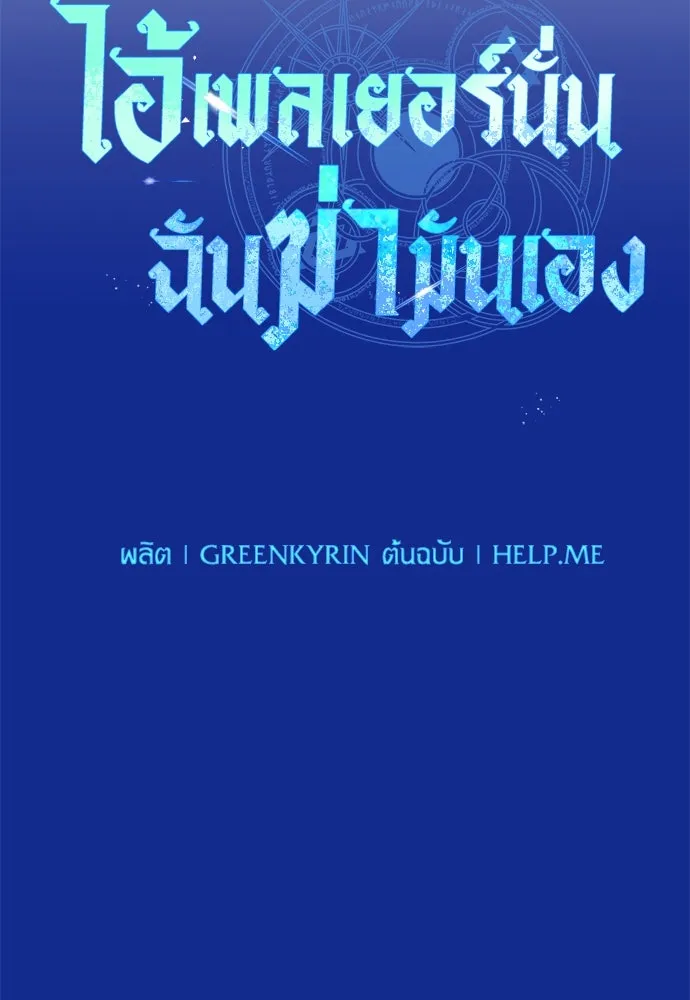ไอ้เพลเยอร์นั่น ฉันฆ่ามันเอง ตอนที่ 26 รูปที่ 58