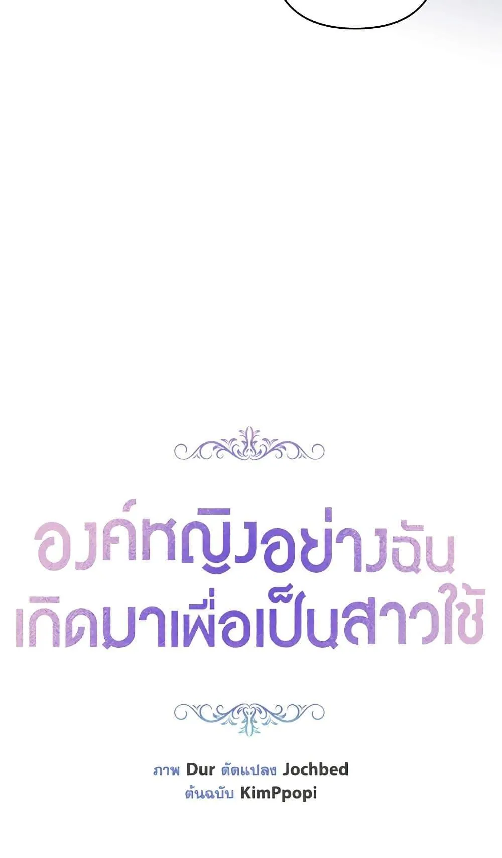 Being a Maid is Better than Being a Princess ฉ_นเป_นสาวใช_ได_ด_กว_าเป_นเจ_าหญ_งอ_กค_ะ ตอนที่ ตอนที่ 29 รูปที่ 7