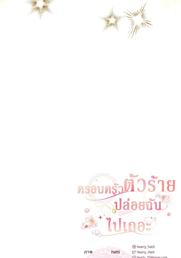 ครอบครัวตัวร้ายปล่อยฉันไปเถอะ ตอนที่ 51 รูปที่ 103