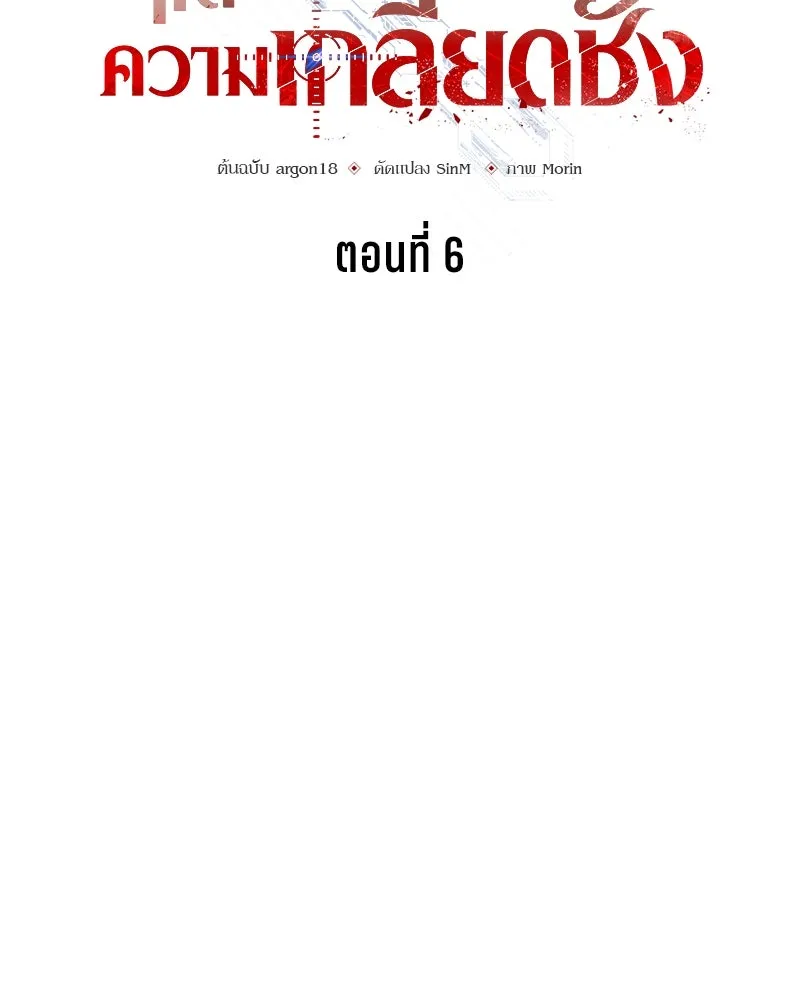แด่ความเกลียดชัง ตอนที่ 6 รูปที่ 26