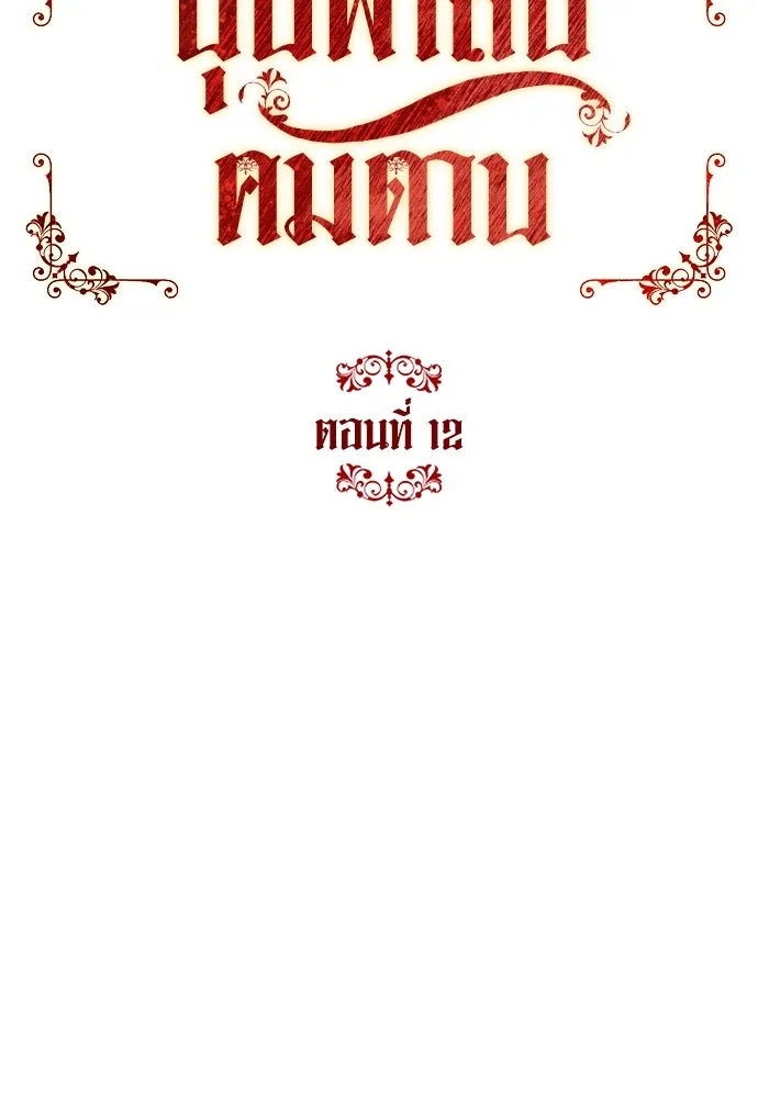 บุปผาลบคมดาบ ตอนที่ 12 รูปที่ 34