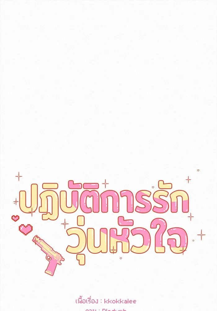 ปฏิบัติการรักวุ่นหัวใจ ตอนที่ 44 รูปที่ 70