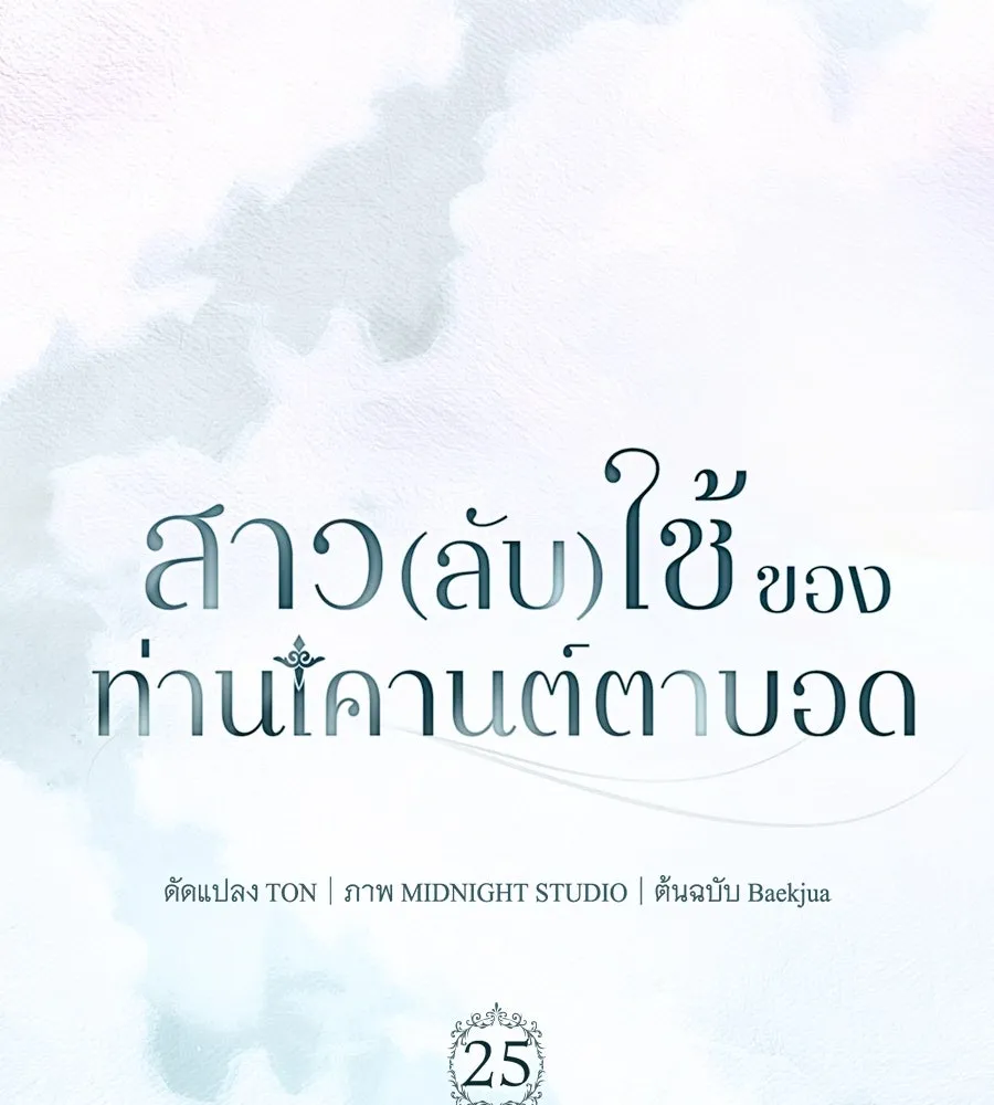 สาว(ลับ)ใช้ของท่านเคานต์ตาบอด ตอนที่ 25 รูปที่ 43