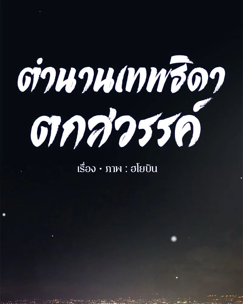 ตำนานเทพธิดาตกสวรรค์ ตอนที่ 116 รูปที่ 40