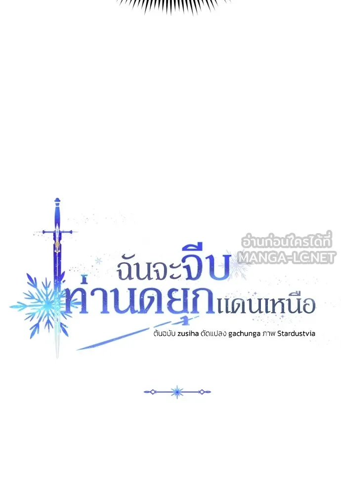 ฉันจะจีบท่านดยุกแดนเหนือ ตอนที่ 2 รูปที่ 3