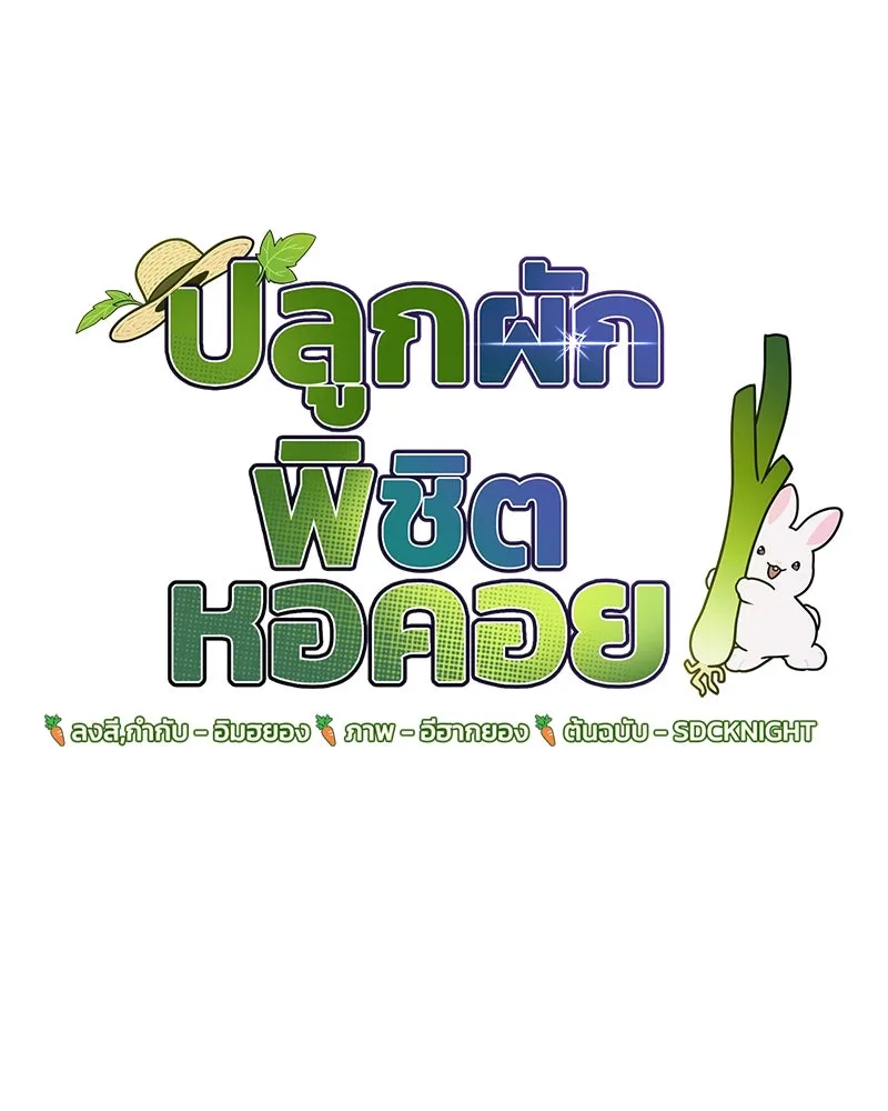 ปลูกผักพิชิตหอคอย ตอนที่ 2 รูปที่ 19