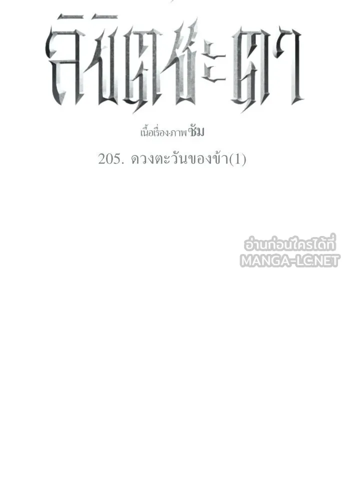 ชิงชีวิตพลิกลิขิตชะตา ตอนที่ 205. ดวงตะวันของข้า(1) รูปที่ 162